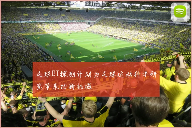 足球ET探测计划为足球运动科学研究带来的新机遇
