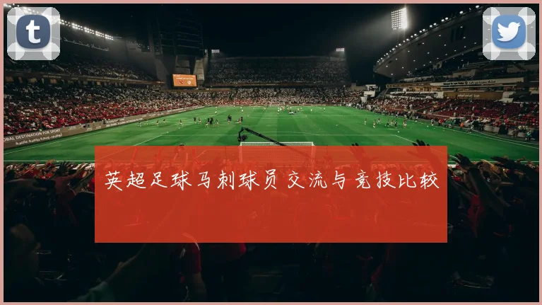 英超足球马刺球员交流与竞技比较